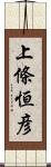 上條恒彦 Scroll