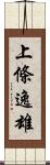 上條逸雄 Scroll