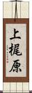 上梶原 Scroll