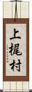 上梶村 Scroll