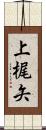 上梶矢 Scroll
