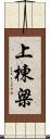 上棟梁 Scroll