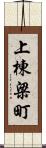 上棟梁町 Scroll