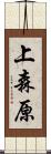 上森原 Scroll