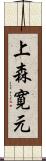 上森寛元 Scroll