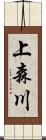 上森川 Scroll