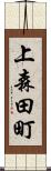 上森田町 Scroll