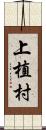 上植村 Scroll