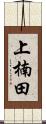 上楠田 Scroll