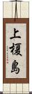 上榎島 Scroll