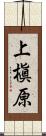 上槇原 Scroll