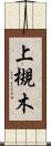 上槻木 Scroll