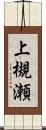 上槻瀬 Scroll