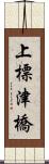 上標津橋 Scroll