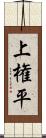 上権平 Scroll