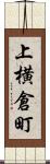 上横倉町 Scroll