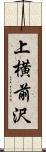 上横前沢 Scroll