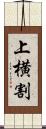 上横割 Scroll