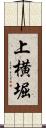 上横堀 Scroll