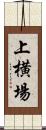 上横場 Scroll