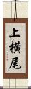 上横尾 Scroll