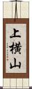 上横山 Scroll