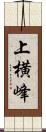 上横峰 Scroll