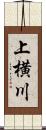 上横川 Scroll