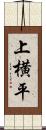 上横平 Scroll