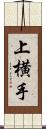 上横手 Scroll