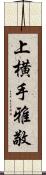 上横手雅敬 Scroll