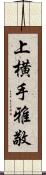 上横手雅敬 Scroll