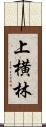 上横林 Scroll