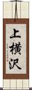 上横沢 Scroll