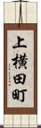 上横田町 Scroll