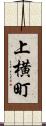 上横町 Scroll