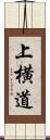 上横道 Scroll