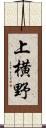 上横野 Scroll