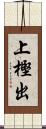 上樫出 Scroll