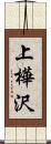 上樺沢 Scroll