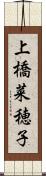 上橋菜穂子 Scroll
