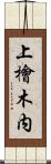 上檜木内 Scroll
