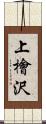 上檜沢 Scroll