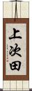 上次田 Scroll