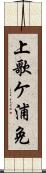 上歌ケ浦免 Scroll