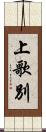 上歌別 Scroll