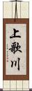 上歌川 Scroll