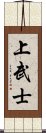 上武士 Scroll