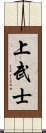 上武士 Scroll