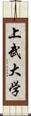 上武大学 Scroll